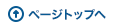 ページトップへ
