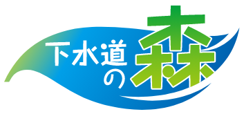 下水道の森ウェブサイト