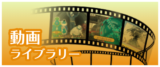 動画ライブラリー