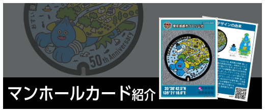 マンホールカード紹介