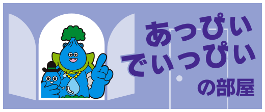 あっぴぃ・でぃっぴぃの部屋